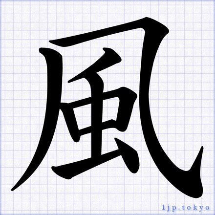 風 字